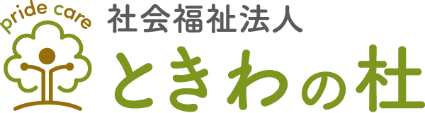 社会福祉法人ときわの杜